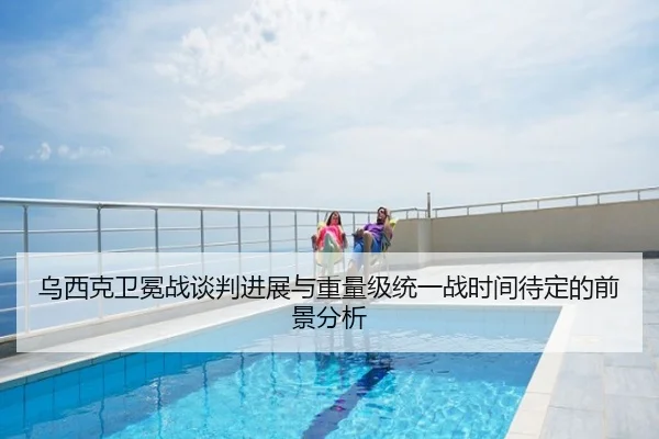 乌西克卫冕战谈判进展与重量级统一战时间待定的前景分析