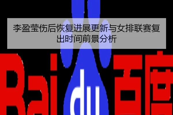 李盈莹伤后恢复进展更新与女排联赛复出时间前景分析