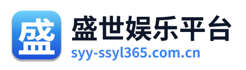 盛世娱乐平台 Logo